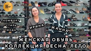 ЖЕНСКАЯ ОБУВЬ У ИРИНЫ И ЖАННЫ🎀  ТРЕНДЫ СЕЗОНА 2026💃 СТИЛЬ МОДА КОМФОРТ😍  Пр-т Вернадского. Москва