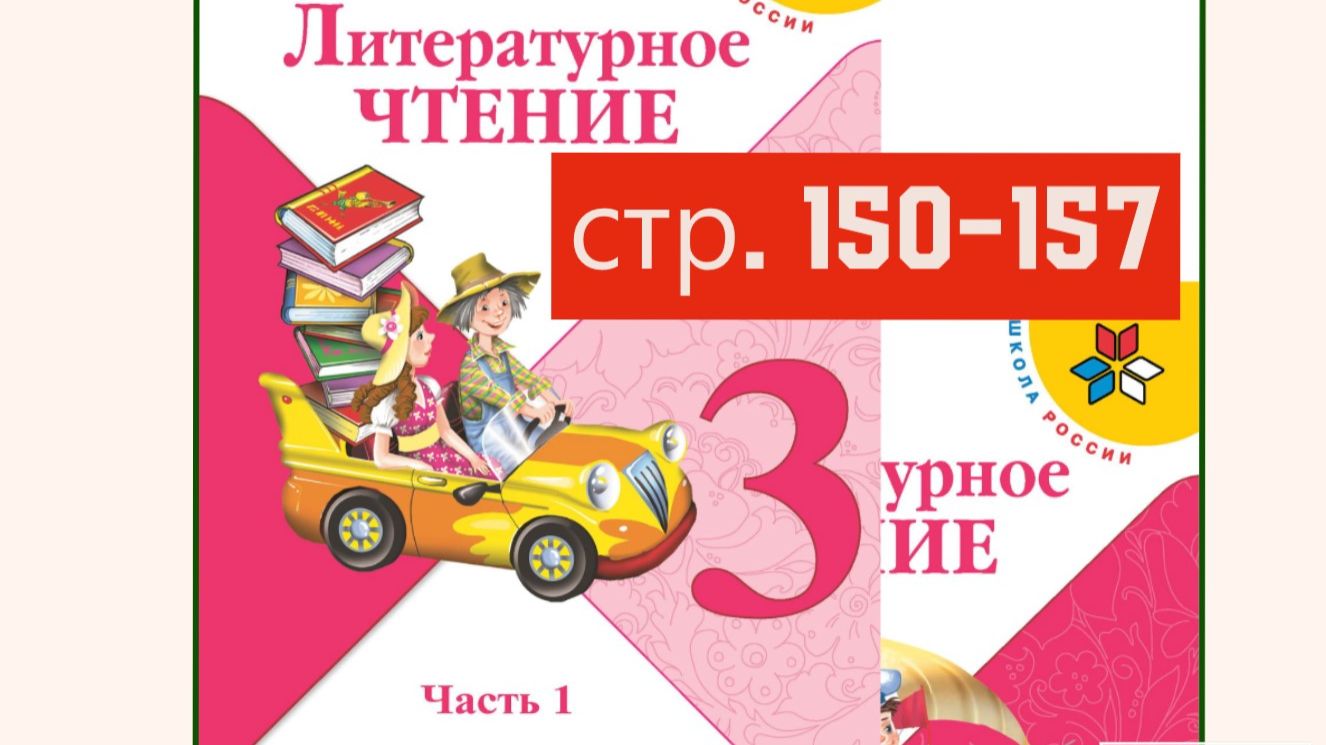 Литературное чтение 3 класс 1 часть страница 150-157 (конец)