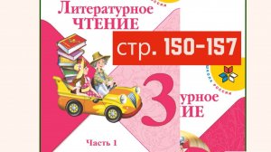Литературное чтение 3 класс 1 часть страница 150-157 (конец)