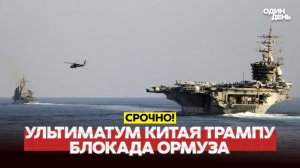 🔴Видео новости -  СРОЧНО Блокада Ормузского пролива. Ультиматум Китая Трампу #новости #одиндень