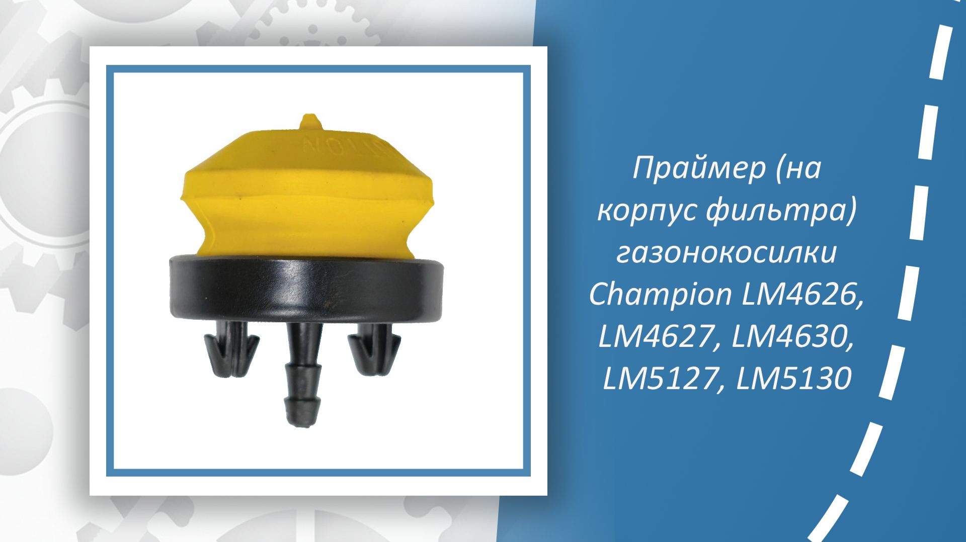 Праймер (на корпус фильтра) газонокосилки Champion LM4626, LM4627, LM4630, LM5127, LM5130