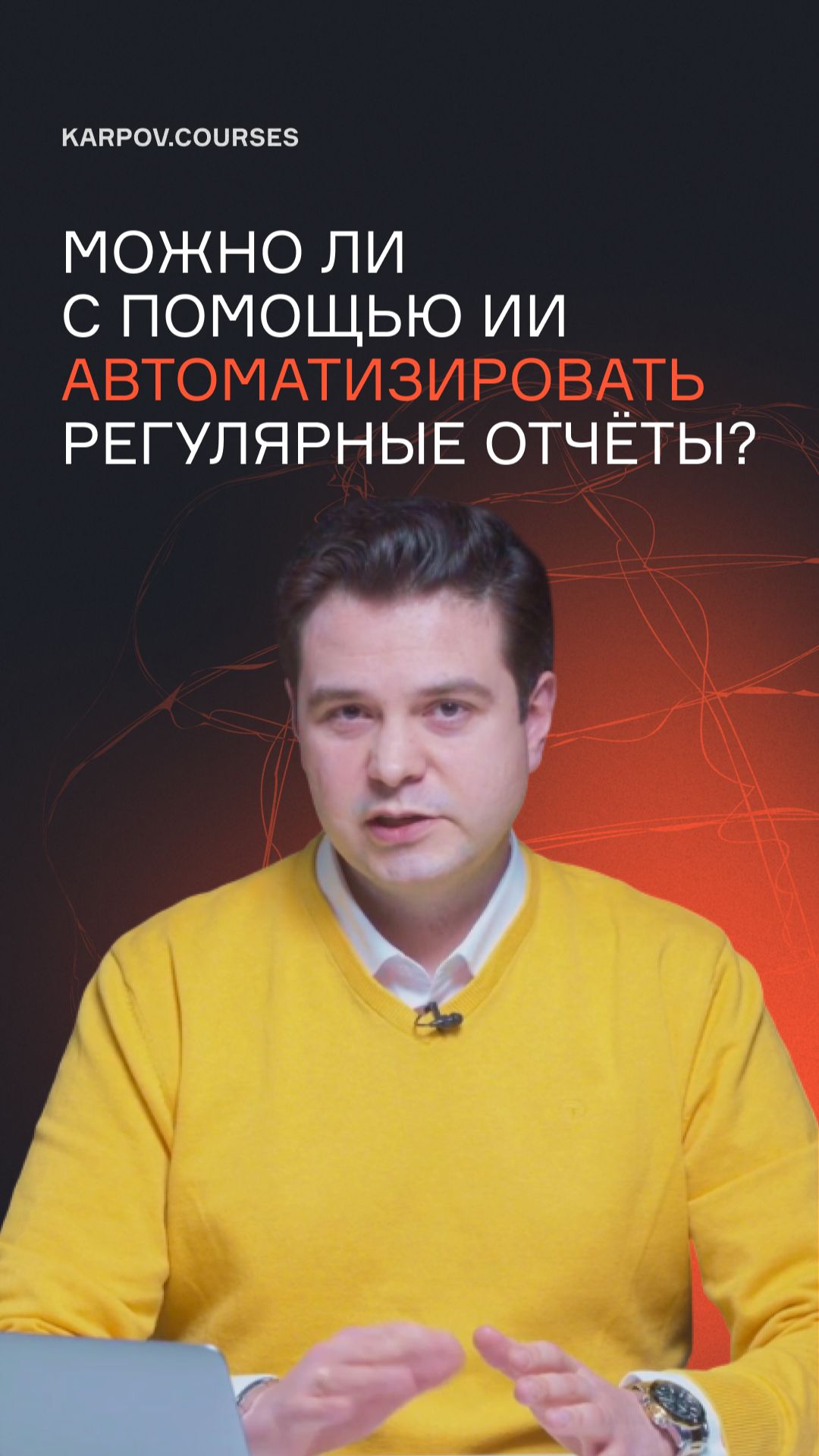 Можно ли с помощью ИИ автоматизировать регулярные отчёты?