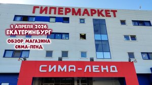 Магазин Сима-ленд Екатеринбург. Обзор Сима-ленд. 1 апреля 2026. Дни с Олей ТакКруто