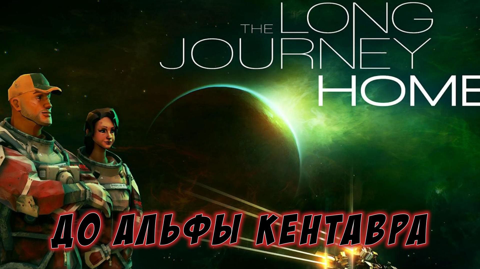 The Long Journey Home #1 — До Альфы Кентавра
