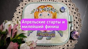 Вышивка в 1 половине апреля-старты,продвижения ,покупки,финиш.