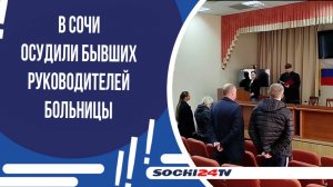 Более 400 тысяч рублей ущерба: в Сочи осудили бывших руководителей больницы