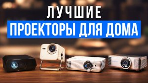 Лучшие проекторы для фильмов и сериалов. Какой проектор выбрать для дома? Обзор и сравнение 2026