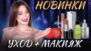 Вы должны их увидеть 👀 Крутые новинки||  УХОД и МАКИЯЖ