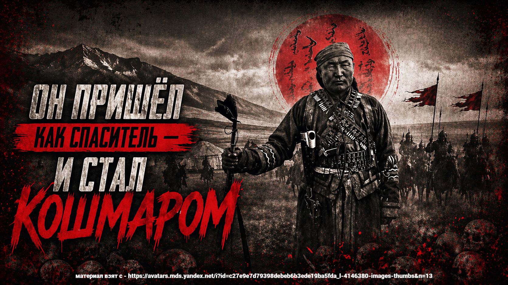 ОН ПРИШЕЛ КАК СПАСИТЕЛЬ И СТАЛ КОШМАРОМ  ТА СТОРОНА