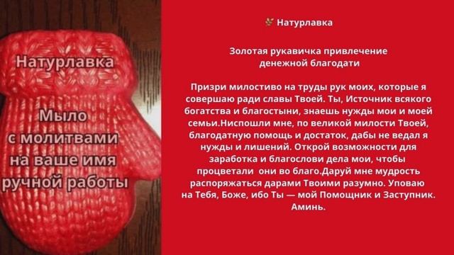 Золотая рукавичка привлечение денежной благодати.