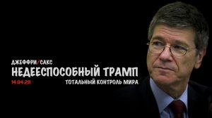 Недееспособный президент | Джеффри Сакс | Jeffrey Sachs