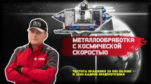 Космическая скорость фрезерного станка с ЧПУ