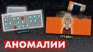 ВСЕ АНОМАЛИИ МАЙНКРАФТА - Сборник |  хлебушек