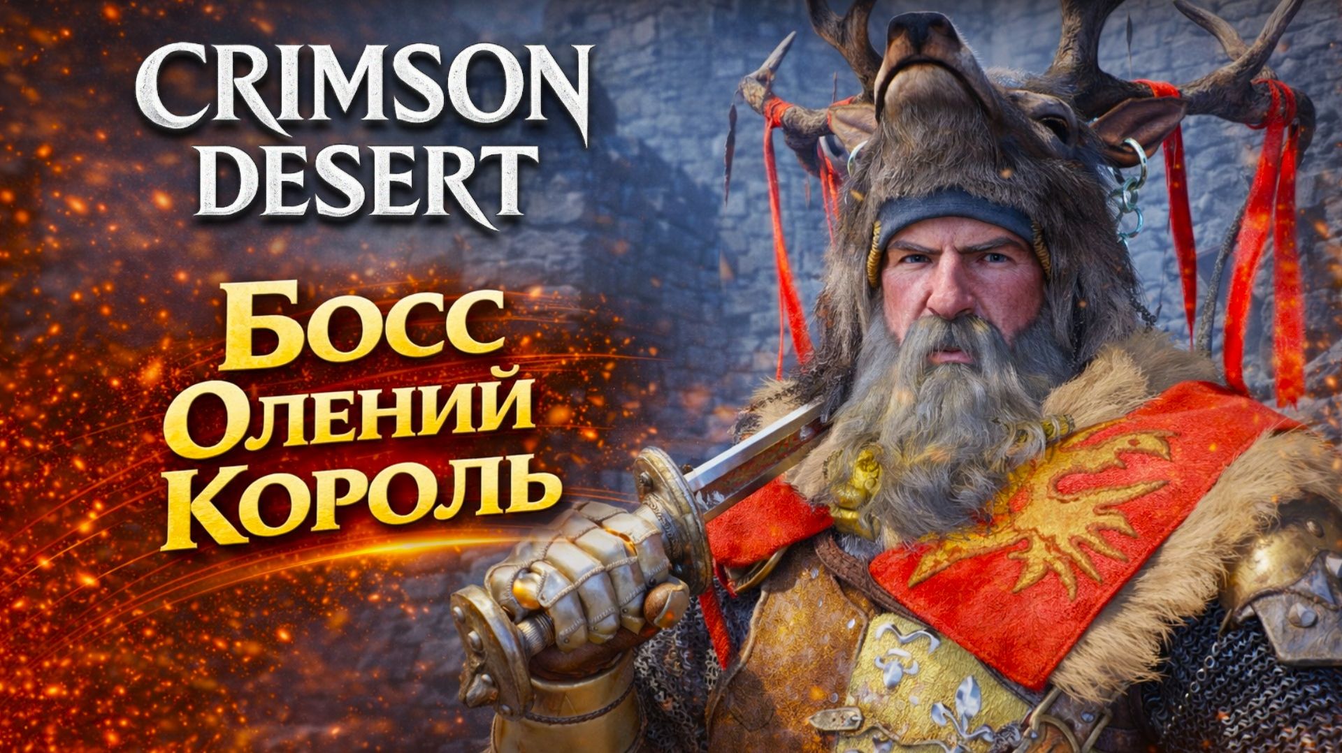 Crimson Desert БОСС ОЛЕНИЙ КОРОЛЬ ГОРЫ ЗИМА прохождение #27 Кримсон Дезерт РУССКАЯ ОЗВУЧКА