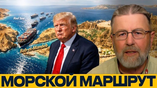 Баб-эль-Мандеб: следующий удар по мировой торговле? - Джонсон и Наполитано