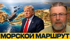 Баб-эль-Мандеб: следующий удар по мировой торговле? - Джонсон и Наполитано