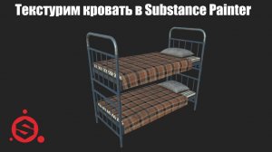 Текстурирование в Substance Painter, Как затекстурить модель, Моделирование для игр, Создание игр