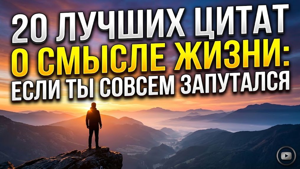 20 ЛУЧШИХ ЦИТАТ о СМЫСЛЕ ЖИЗНИ  Если Вам Кажется, Что Вы Окончательно Запутались