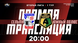 "Сельта" 🆚 "Южный полюс" | Вторая лига КФЛ
