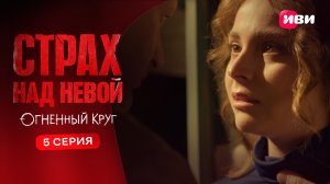 Страх над Невой. Огненный круг | Тизер–сцена | 5 серия