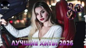 ХИТЫ 2026  💖 СБОРНИК ПЕСНИ 2026 ШИКАРНЫЕ ТРЕКИ ⚡ НОВЫЕ МУЗЫКА В МАШИНУ 2026