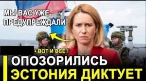 ВОТ И ВСЁ… Эстония ДИКТУЕТ России свою волю? Скандал, который шокировал всех!