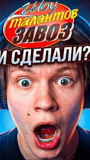 ДИПИНС СМОТРИТ ШОУ ЗАВОЗОВ