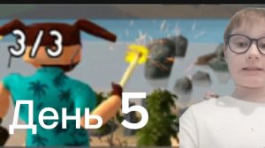 пять ночей с Тимоха 5 пятый день