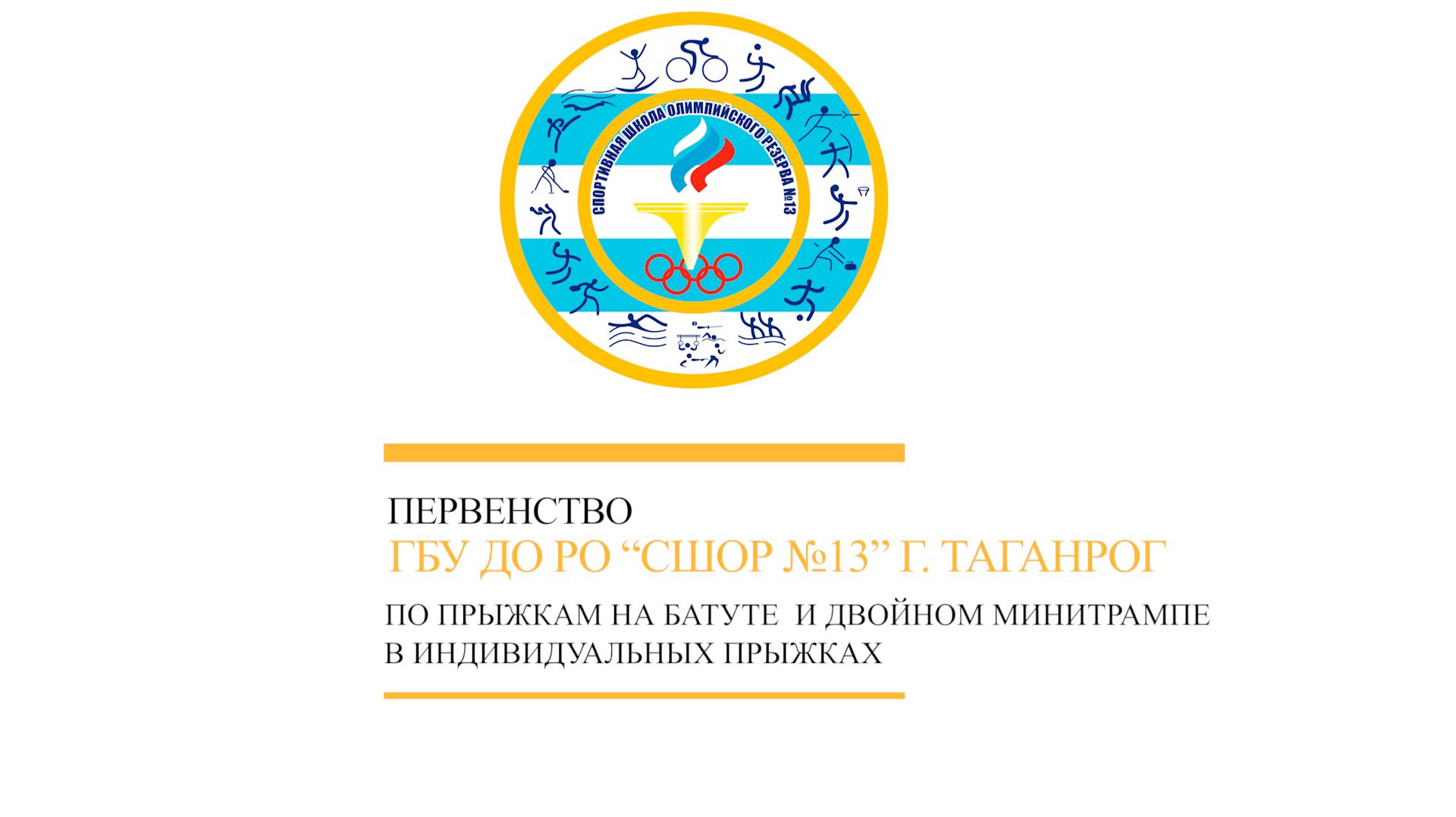 Первенство по прыжкам на батуте  и двойном минитрампе Таганрог