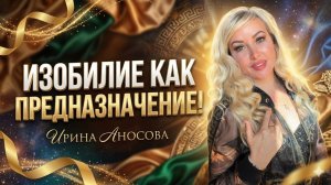 Точка входа в предназначение. Ирина Аносова