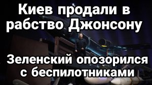 КИЕВ ПРОДАЛИ В РАБСТВО..ДЖОНСОНУ! ЗЕЛЕНСКИЙ ОПОЗОРИЛСЯ В СВОЕМ ЖЕ ВИДЕО
