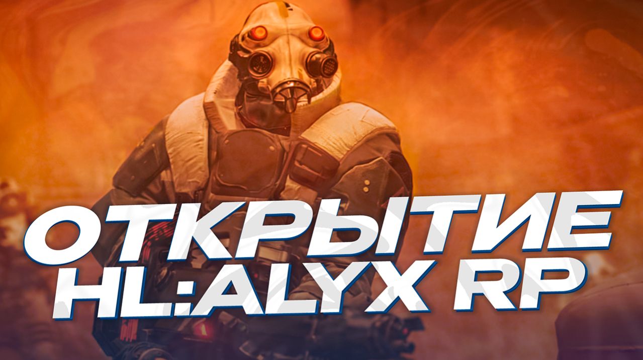 ОТКРЫТИЕ ЛЕГЕНДЫ СЕРВЕРА HALF-LIFE ALYX RP / HL2RP - GARRY'S MOD - ОБЗОР АНОНСА