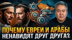 ПОЧЕМУ ЕВРЕИ И АРАБЫ НЕНАВИДЯТ ДРУГ ДРУГА?