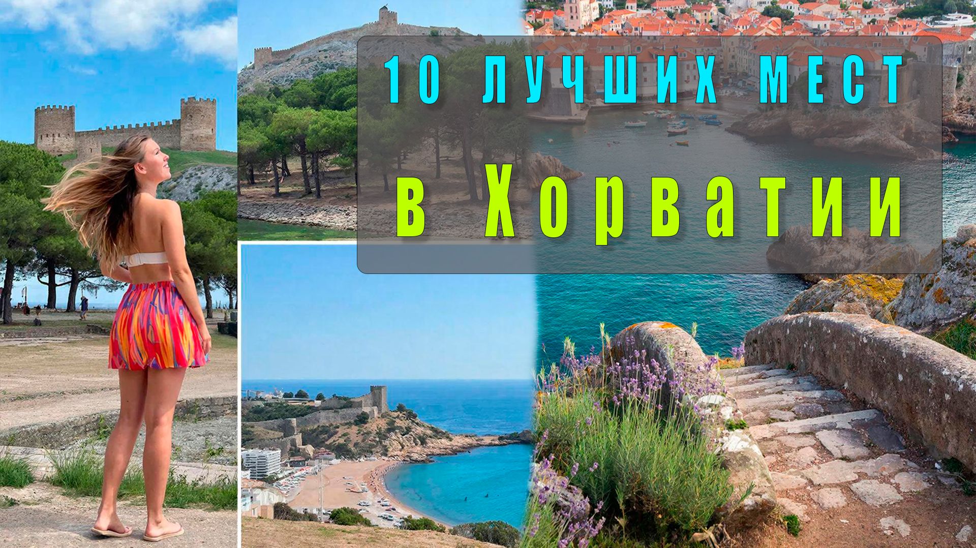 10 лучших мест для посещения в Хорватии 🇭🇷| Путешествие по Адриатике, что посмотреть, куда поехать