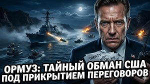🎭Мохаммад Х. Свидан | Под прикрытием переговоров: США начали обманную операцию в Ормузе