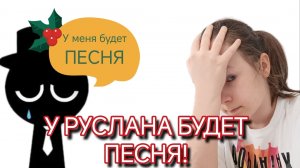 У РУСЛАНА БУДЕТ ПЕСНЯ 😱😱