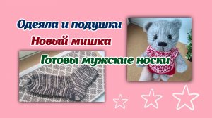 Одеяла и подушки/новый мишка/готовы мужские носки
