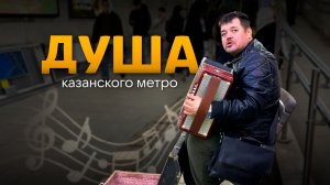 Самый известный гармонист Казани