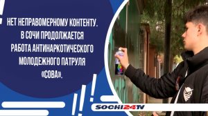 Нет неправомерному контенту. В Сочи продолжается работа антинаркотического молодежного патруля СОВА»