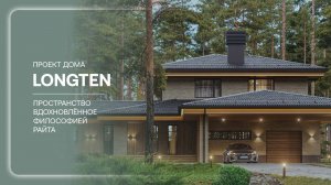 Проект дома Лонгтен