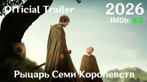 Рыцарь Семи Королевств (2026) A Knight of the Seven Kingdoms - Трейлер