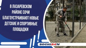 В Лазаревском районе Сочи благоустраивают новые детские и спортивные площадки