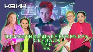 Эксклюзив с премьеры «VR: выйти нельзя остаться»