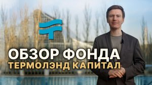 Termoland на Московской бирже. 20,5% годовых и новый фонд на рынке термальных комплексов.