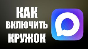Как включить кружок в максе