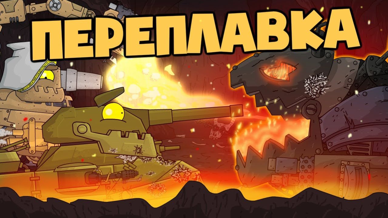Вторая экспедиция в АД  Переплавка - Мультики про танки