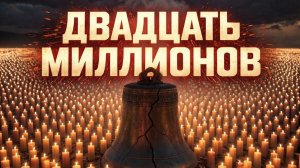 Песни СВО - Двадцать миллионов