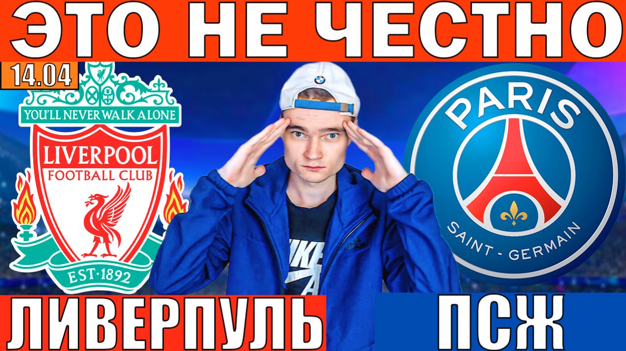 ОДИНАР КФ 2.5! ЛИВЕРПУЛЬ ПСЖ ПРОГНОЗ И ОБЗОР ЛИГА ЧЕМПИОНОВ ФУТБОЛ СЕГОДНЯ