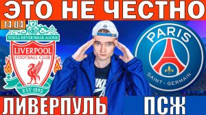 ОДИНАР КФ 2.5! ЛИВЕРПУЛЬ ПСЖ ПРОГНОЗ И ОБЗОР ЛИГА ЧЕМПИОНОВ ФУТБОЛ СЕГОДНЯ