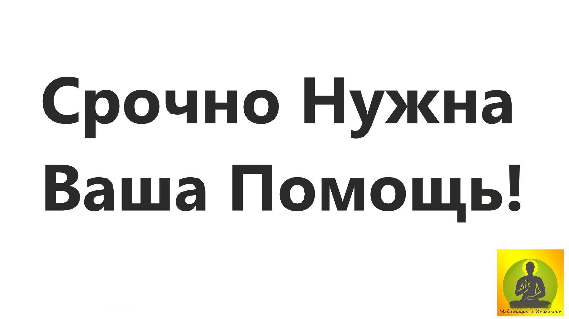 Нужна Ваша Помощь.